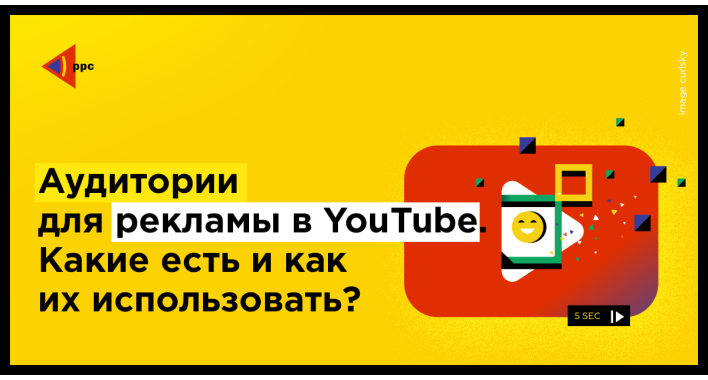 Аудитории для рекламы в Youtube. Какие есть и как их использовать?