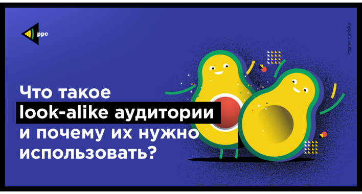 Что такое look-alike аудитории и почему их нужно использовать?