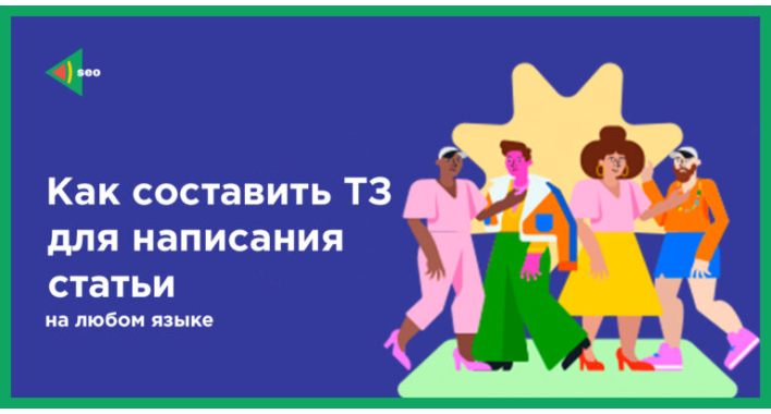 Как составить ТЗ для написания статьи на любом языке мира