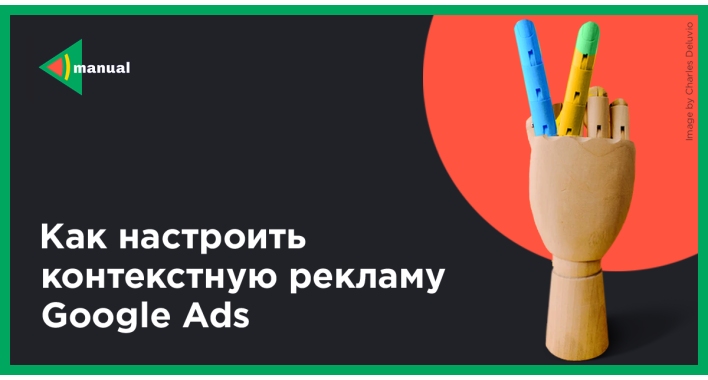 Как настроить контекстную рекламу Google Ads