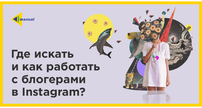 Где искать и как работать с блогерами в инстаграм?