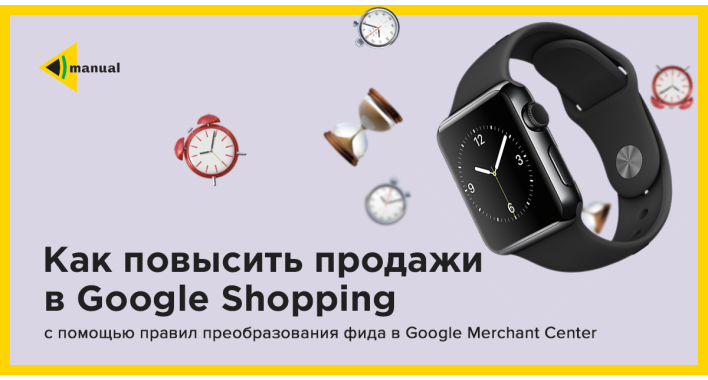 Как повысить продажи в Google Shopping