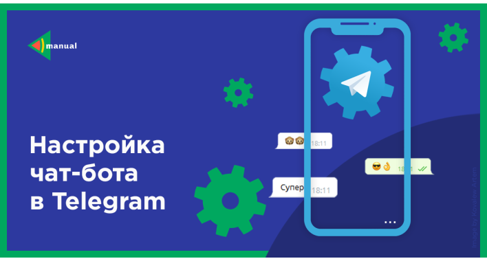 Настройка чат-ботов в Telegram
