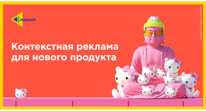 Контекстная реклама для нового продукта
