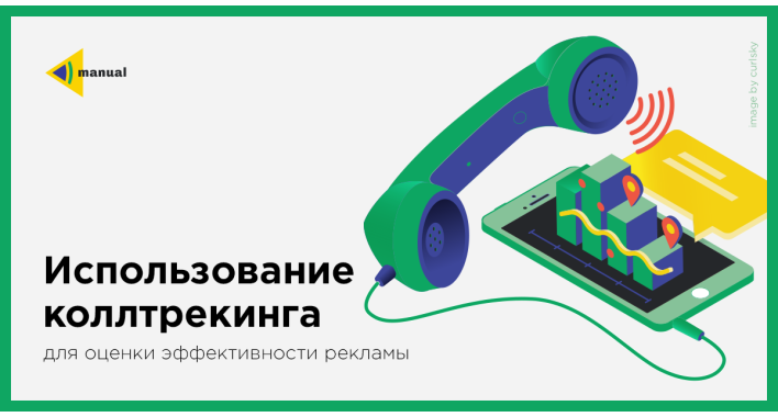 Использование коллтрекинга для оценки эффективности рекламы