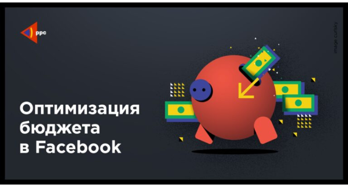 Оптимизация бюджета в Facebook