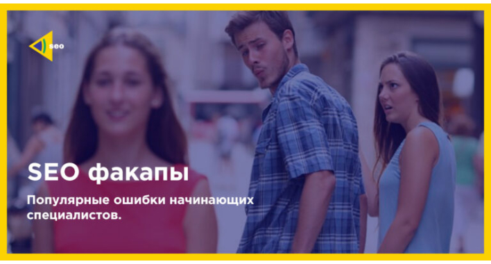 SEO факапы: ошибки начинающих специалистов