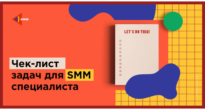 Чек-лист задач для SMM специалиста