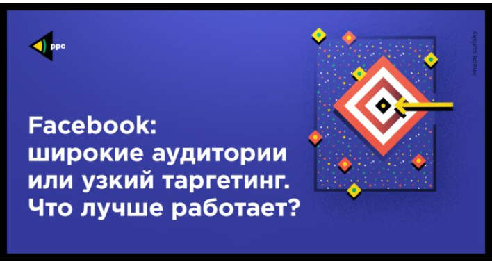 Широкие аудитории или узкий таргетинг в Facebook. Что лучше работает?