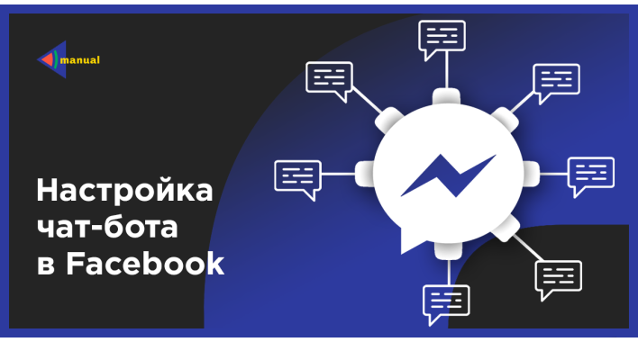 Настройка чат-ботов в Facebook
