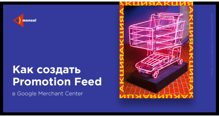 Как создать Promotion Feed в Google Merchant Centre