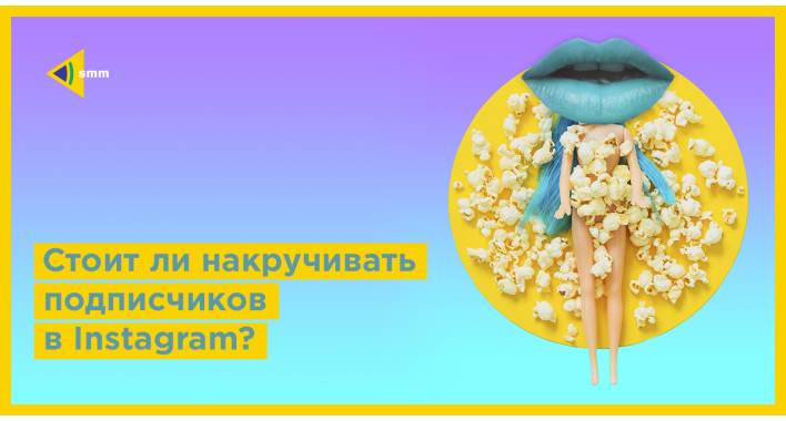 Стоит ли накручивать подписчиков в Instagram?