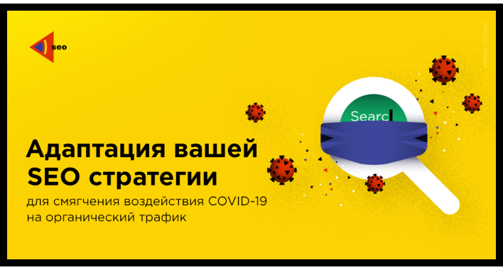 Адаптация вашей SEO стратегии для смягчения воздействия COVID-19