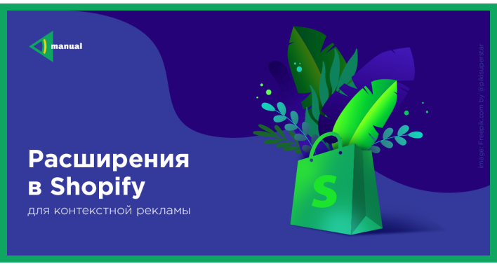 Расширения в Shopify для контекстной рекламы