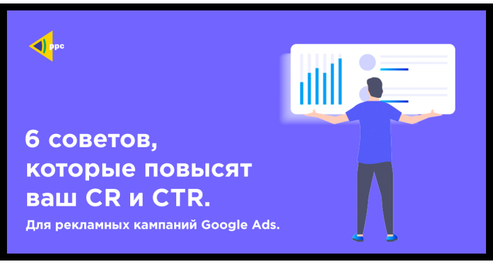 6 советов, которые повысят ваш CR и CTR для рекламных кампаний в Google Ads