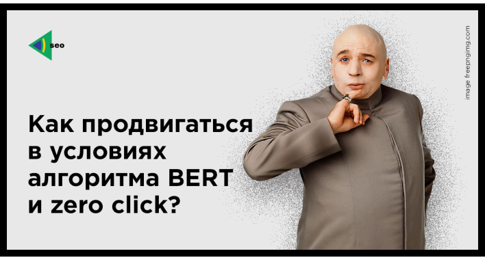 Как продвигаться в условиях Bert и Zero Click?