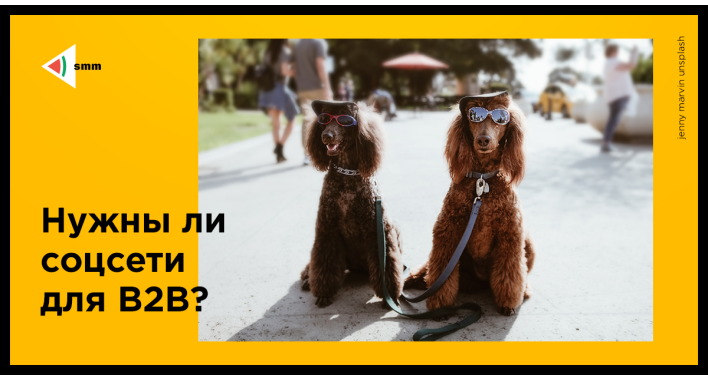 Нужны ли соцсети для В2В?