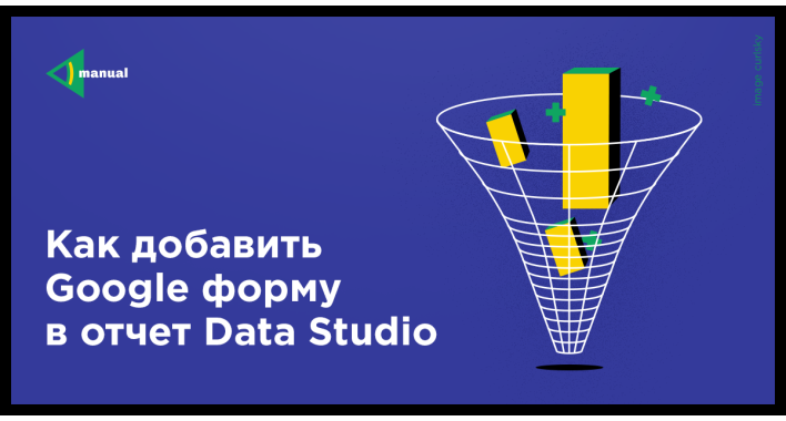 Как добавить Google Форму в отчет Data Studio?
