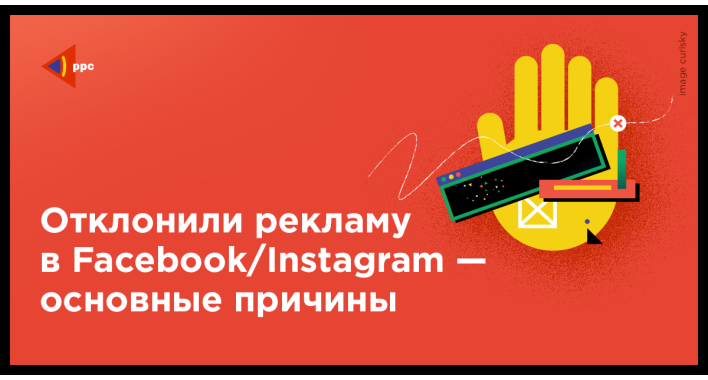 Отключили рекламу в Facebook/Instagram - основные причины