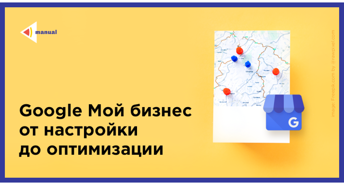 Что такое сервис Google Мой бизнес и как использовать его с максимальной отдачей?