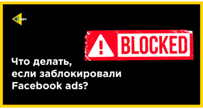 Что делать, если заблокировали Facebook Ads?
