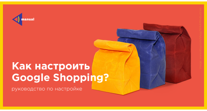 Как настроить Google Shopping? Подробное руководство