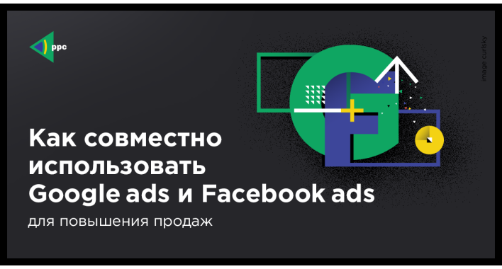 Как использовать Google Ads и Facebook Ads совместно для повышения продаж