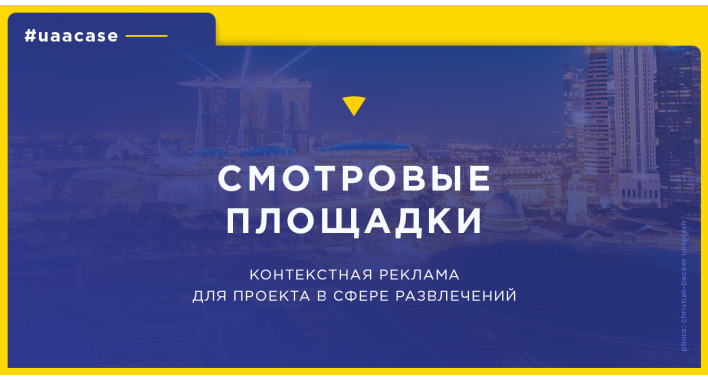 Продвижение смотровых площадок в мегаполисе