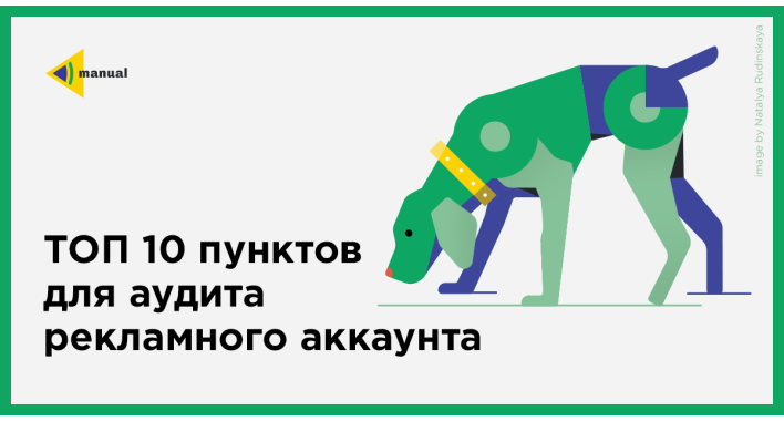 ТОП 10 пунктов для аудита рекламного аккаунта