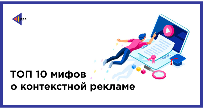 ТОП 10 мифов о контекстной рекламе