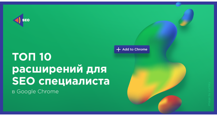 ТОП 10 расширений браузера для SEO-специалиста