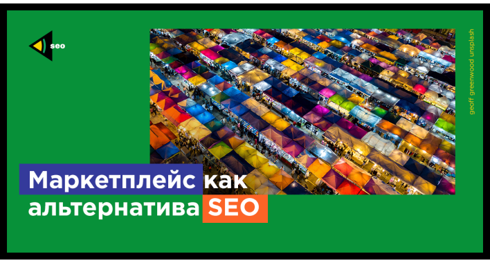 Маркетплейс как альтернатива SEO
