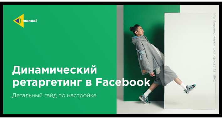 Динамический ретаркетинг в Facebook