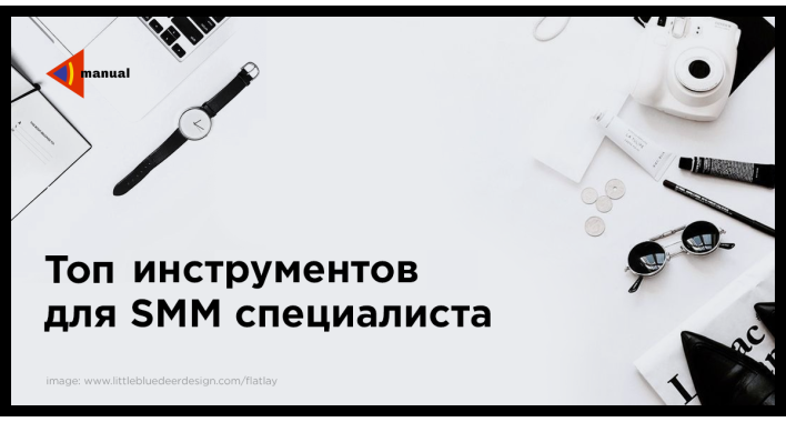 Топ инструментов для SMM специалиста