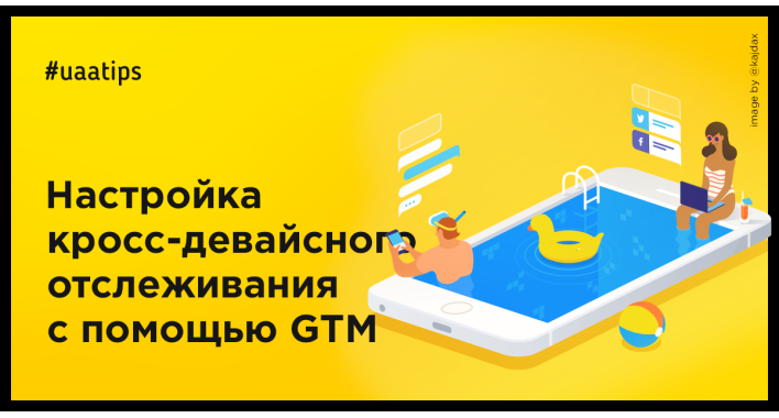 Настройка кросс-девайсного отслеживания с помощью GTM