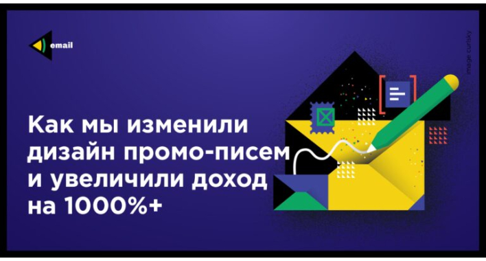 Как мы изменили дизайн промо-писем и увеличили доход на 1000%+