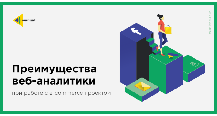 Преимущества веб аналитики при работе с e-commerce проектом