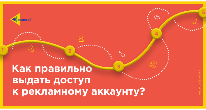 Как предоставить доступы к рекламным аккаунтам?