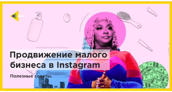 Продвижение малого бизнеса в instagram: полезные советы
