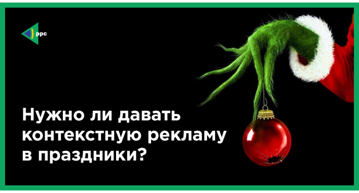 Нужно ли давать контекстную рекламу в праздники?