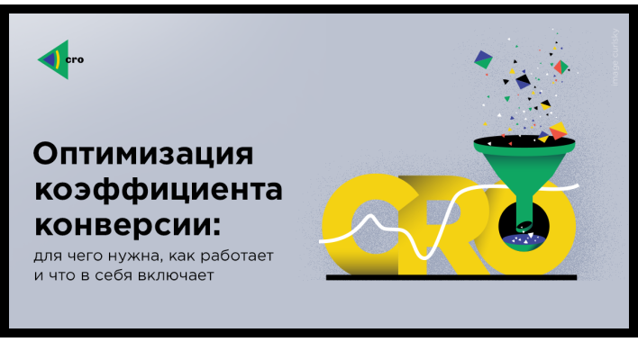 Оптимизация коэффициента конверсии: для чего нужна, как работает и что в себя включает