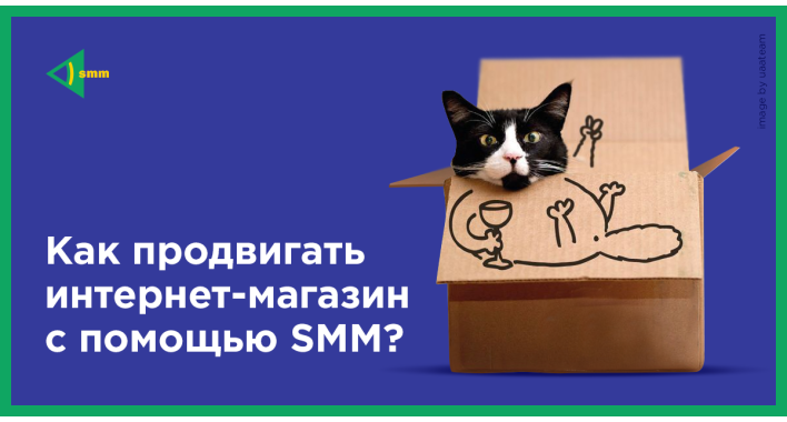 Как продвигать интернет-магазин с помощью SMM?