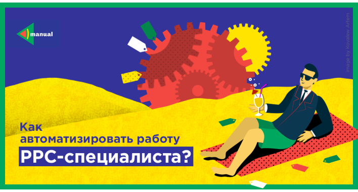 Как автоматизировать работу PPC-специалиста?