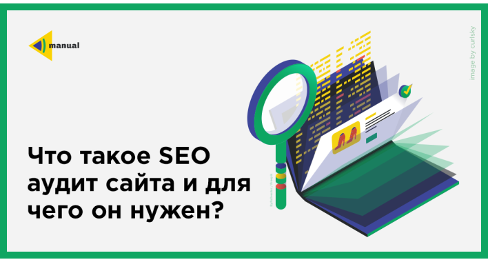 Что такое SEO аудит сайта и для чего он нужен
