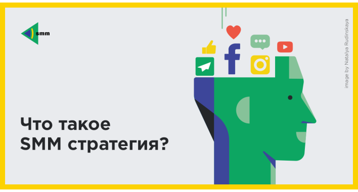 Что такое SMM-стратегия?