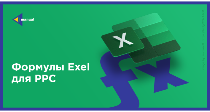 Формулы Excel для PPC-специалистов
