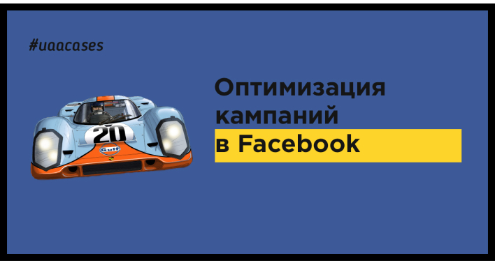 Оптимизация кампаний в Facebook