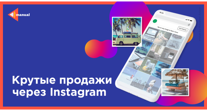 Крутые продажи через Instagram