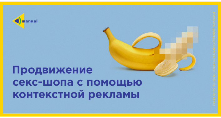 Продвижение магазина 18+ с помощью контекстной рекламы. 