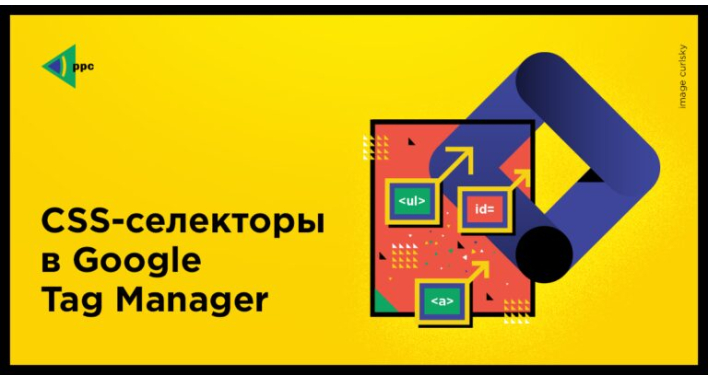 CSS-селекторы в Google Tag Manager